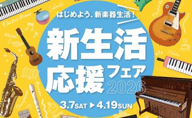 【4/19(日)まで新生活応援フェア開催中！】電子ピアノ選びなら ららぽーと富士見店へ♪