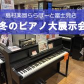 【2026冬のピアノ大展示会】2026/2/7(土)～2/15(日)期間限定開催！