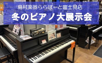 【2026冬のピアノ大展示会】2026/2/7(土)～2/15(日)期間限定開催！