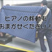 ピアノのお引越し、お任せください！