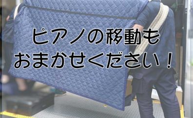 ピアノのお引越し、お任せください！