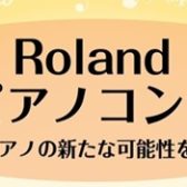 Roland 新しい「きよら」と人気のLXシリーズによるコンサート開催決定♪