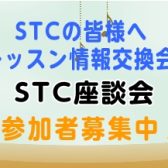 【ピアノの先生方へ】第4回STC座談会開催！