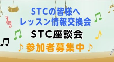 【ピアノの先生方へ】第4回STC座談会開催！