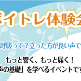【初心者歓迎】ボイトレ体験！声の基礎知識を身につけて音楽をもっと楽しく