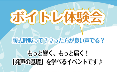 【初心者歓迎】ボイトレ体験！声の基礎知識を身につけて音楽をもっと楽しく