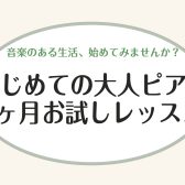 【ららぽーと富士見店】1ヶ月お試しレッスン♪大人のための音楽教室
