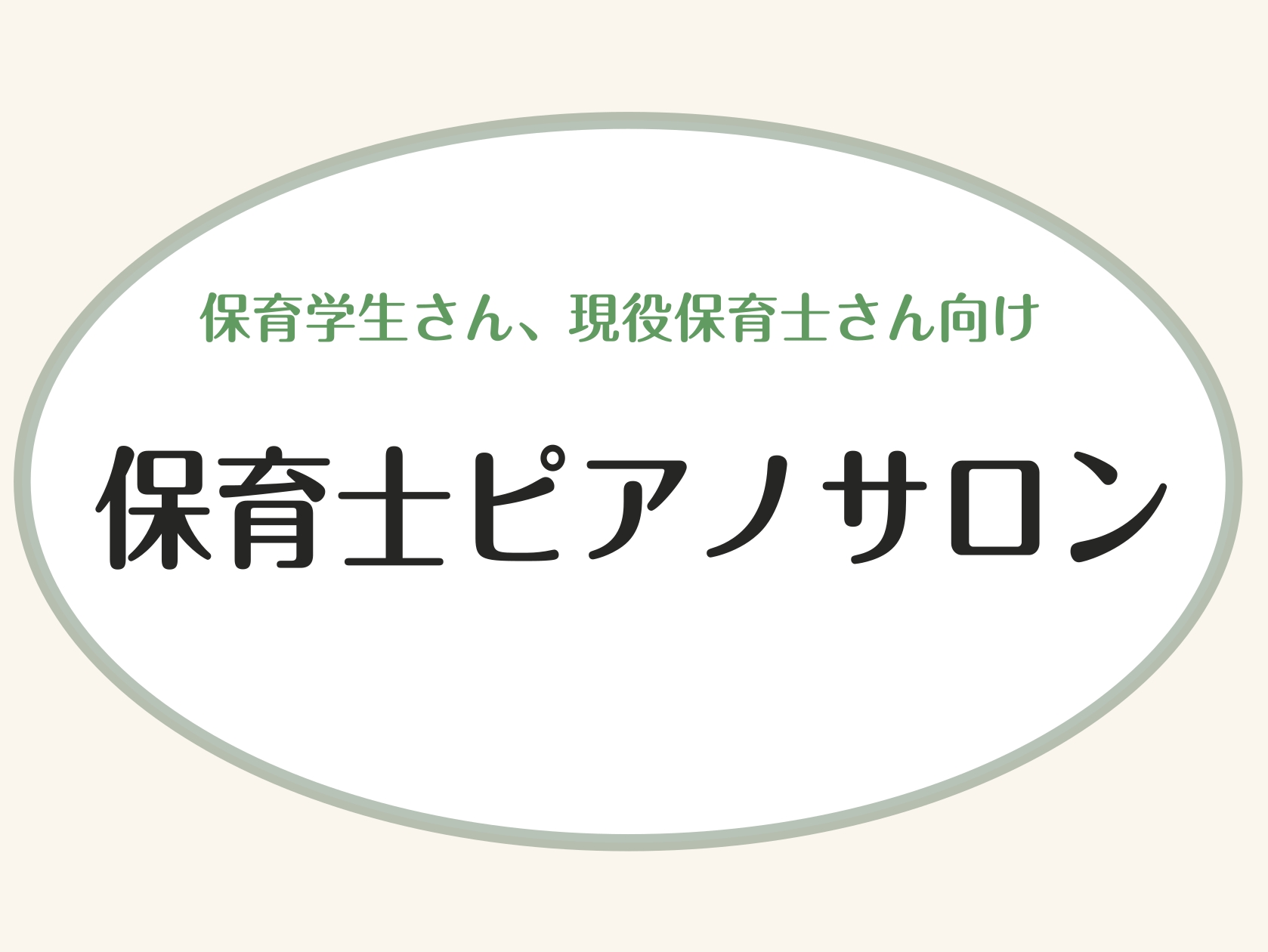 こんにちは！ららぽーと富士見店、ピアノインストラクターの白井です。当店の音楽教室では保育士を目指す方、また現役保育士の方向けにレッスンを開講しております。 「ひとりで試験対策は不安」という方や、ピアノ演奏に苦手意識をお持ちの方にもオススメです♪ 現役の保育士の方で、レパートリーを増やしたい、豪華なア [&hellip;]