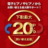 【下取最大20％アップ！】今お持ちのピアノを下取して、アップライトピアノに買い替えがお得です♪