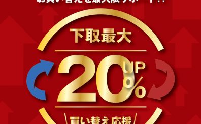 【下取最大20%アップ!】今お持ちのピアノを下取して、アップライトピアノに買い替えがお得です♪