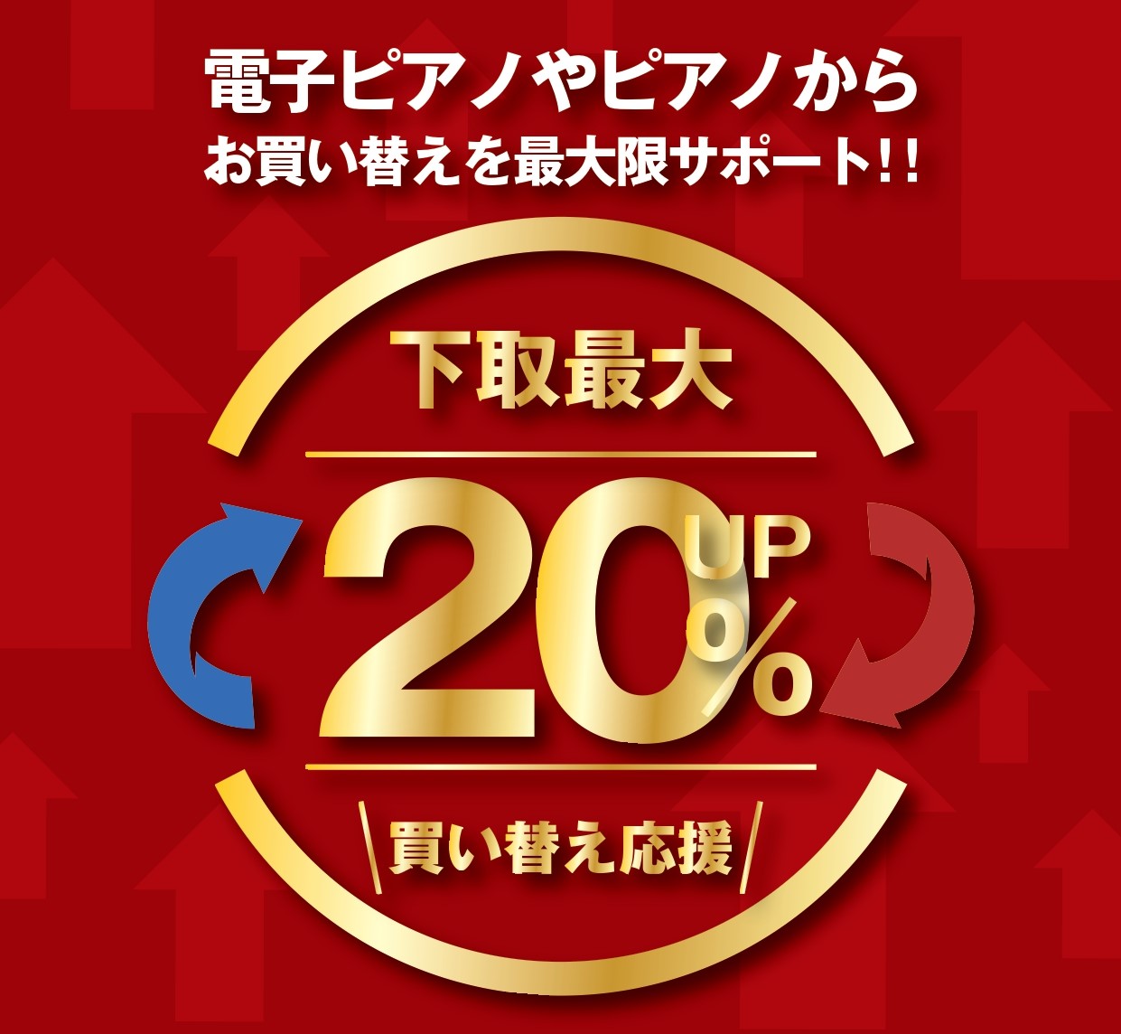 CONTENTS◆キャンペーン条件◆注意事項◆関連のキャンペーンでさらにお得にお問い合わせ◆キャンペーン条件 以下条件を満たした場合、査定額が最大20%アップいたします！ ①お買替（下取）　10%アップ！ ②過去に島村楽器でお買い上げのピアノからお買替（下取）　5%アップ！ 　※島村楽器で10年以内 [&hellip;]