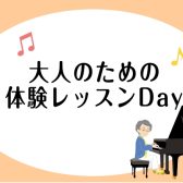 大人のための体験レッスンDay開催！