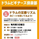 【毎月開催中！】ドラムビギナーズ倶楽部