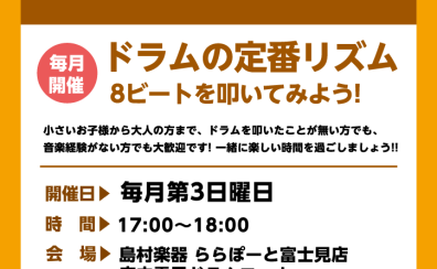 【毎月開催中！】ドラムビギナーズ倶楽部