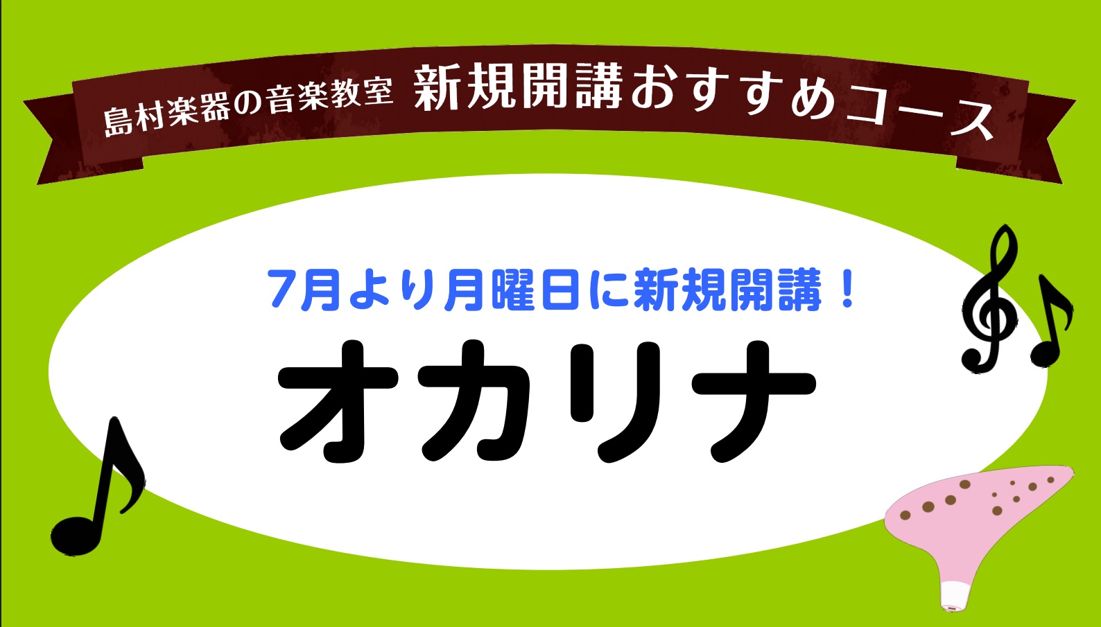 島村楽器ららぽーと富士見店のホームページをご覧いただき誠にありがとうございます！ この度老若男女問わず誰でも気軽に楽しむことができる、 大人気な吹奏楽器オカリナのレッスンが当店でもご受講できるようになりました！ 講師プロフィール 塚田　奈緒子（つかだ　なおこ）先生 東京都出身。尚美ミュージックカレッ [&hellip;]