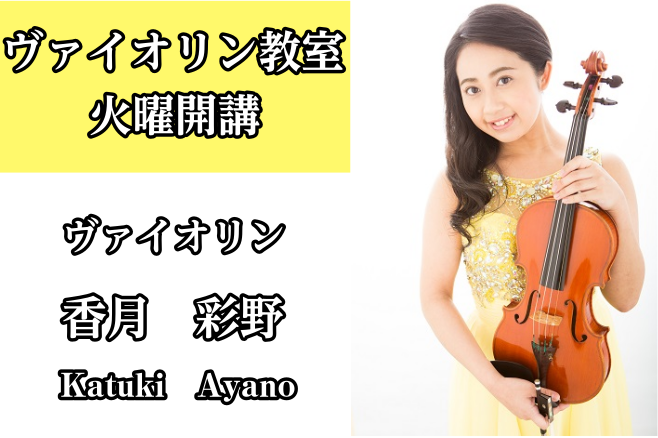 *香月　彩野（かつき あやの）　担当曜日:火曜日 [lesson] *講師プロフィール 3歳よりヴァイオリンを始める。ソロに加え弦楽も学び、大学在学時にはオーケストラで演奏。]]現在、室内楽やブライダル演奏も行っている。 *講師へのインタビュー **楽器を始めたきっかけは何ですか？ 小さい頃、あるテ […]