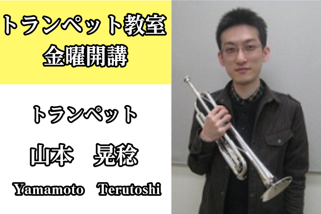 *山本　晃稔（やまもと てるとし）　担当曜日:金曜日 [lesson] *講師プロフィール 平成音楽大学でトランペットを専攻。 福岡を拠点にフリーランスのトランペット奏者として金管アンサンブル「Brass　Trick」、インストバンド「Right　Blaze」、ジャズロックバンド「F.C.C」など様 […]