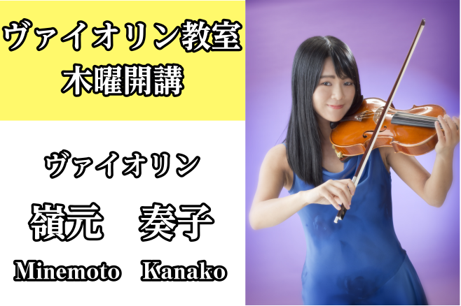 *嶺元　奏子（みねもと かなこ）　担当曜日:木曜日 [lesson] *講師プロフィール 4歳よりヴァイオリンを始める。福岡教育大学生涯スポーツ芸術課程音楽コース（ヴァイオリン専攻）卒業。]]四歳よりヴァイオリンを始める。山下典道、松野弘明、原田大志、八尋祐子に師事する。ソロや室内楽で演奏活動中。  […]