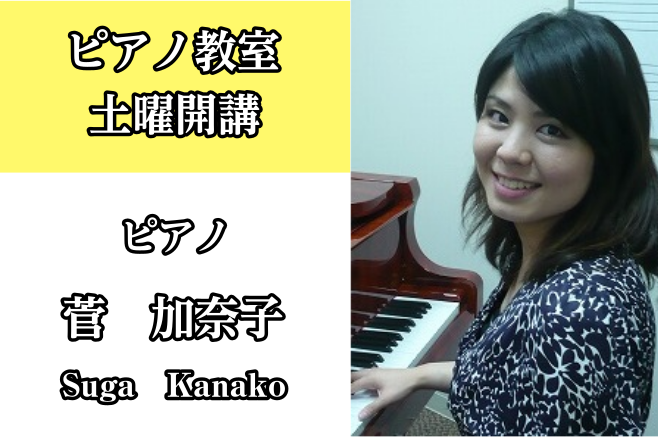 *菅　加奈子（すが かなこ）　担当曜日:土曜日 [lesson] *プロフィール 2006年東京音楽大学卒業後、2008年同大学大学院ピアノ専攻修了。]]中学校・高等学校音楽科教員免許取得。在学中に様々なコンクール・コンサートに出演。]]2008年にソロリサイタルを開催。現在は、演奏活動の傍ら後進の […]