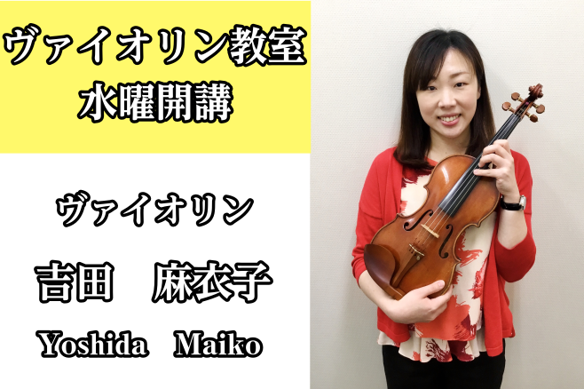 *吉田　麻衣子（よしだ まいこ）　担当曜日:水曜日 [lesson] *講師プロフィール 国立音楽大学器楽学科ヴァイオリン専攻卒業。太期晴子、川口エリサ、天野晴司、徳永二男の各氏に師事。 *講師へのインタビュー **ヴァイオリンを始めたきっかけは何ですか？ 同級生にすすめられて始めました。 **好き […]