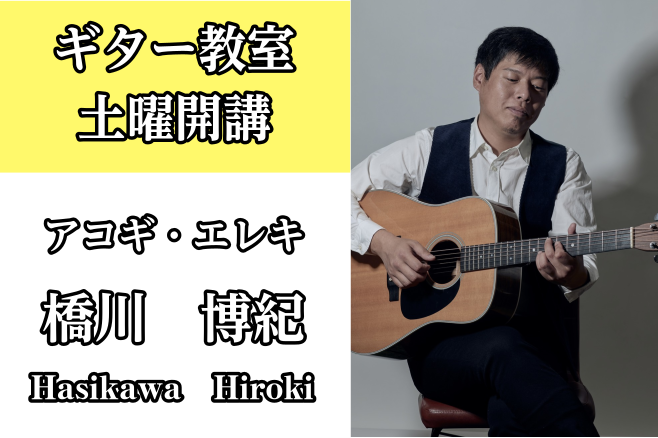 *橋川　博紀（はしかわ ひろき）　担当曜日:土曜日 [lesson] *講師プロフィール 11歳よりギターを始め、福岡スクールオブミュージック専門学校で本格的に演奏技術・音楽理論を学ぶ。]]卒業後、ライブバーやカラオケバンドでの演奏を経て、その演奏技術を確かなものにしました。 *講師へのインタビュー […]