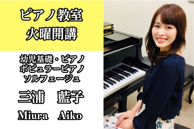 *三浦　藍子（みうらあいこ）　担当曜日:火曜日 [lesson] *プロフィール 福岡女子短期大学音楽科卒業。ヤマハ演奏グレード3級、指導グレード3級取得。 現在クラシックからジャズやシャンソンまで、幅広いジャンルでライブを行い、セレモニー奏者としても活動中。 **インタビュー ***ピアノを始めた […]