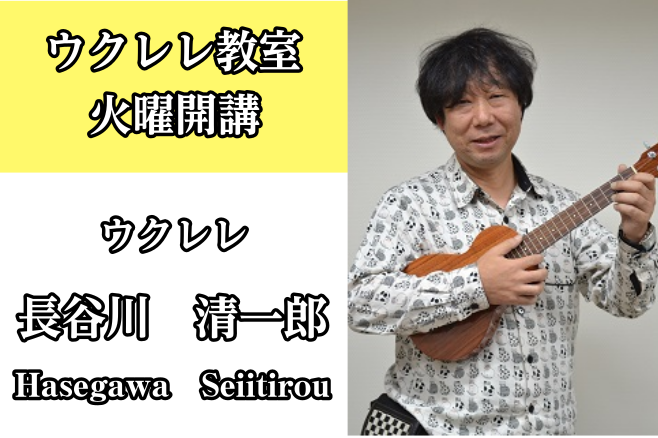 *長谷川　清一郎（はせがわ せいいちろう）　担当曜日:火曜日 *講師プロフィール 数多くのバンドでベーシストとして活躍する。99年にウクレレ講師ライセンスを習得。]]現在は講師として、指導に力を注いでいる。 **講師紹介動画 **演奏動画 *講師へのインタビュー **ウクレレを始めたきっかけは何です […]