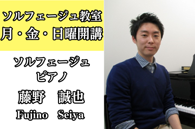 *藤野　誠也（ふじの　せいや）　担当曜日:月・金・日曜日 [lesson] *プロフィール 桐朋学園大学ピアノ科卒業。カレッジディプロマ修了。]]ドイツ、フライブルグゲーテ語学学校にて、語学留学。フライブルク大学にてピアノレッスンを受講。]]シュツットガルトにて、ピアノサマースクール受講、マスターク […]