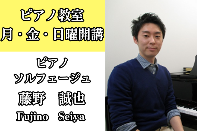 *藤野　誠也（ふじの　せいや）　担当曜日:月・金・日曜日 *プロフィール 桐朋学園大学ピアノ科卒業。カレッジディプロマ修了。]]ドイツ、フライブルグゲーテ語学学校にて、語学留学。フライブルク大学にてピアノレッスンを受講。]]シュツットガルトにて、ピアノサマースクール受講、マスタークラス修了し、ディプ […]