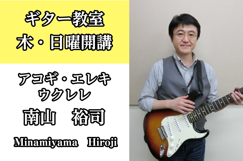 *南山　裕司（みなみやま ひろじ）　担当曜日:木・日曜日 [lesson] *講師プロフィール 幼少期より6年間ピアノを学ぶ。高校の文化祭をきっかけにギターを始める。]]東京農大に進学するも、ギタリストの道に進むため、1985年アメリカ・ボストンのバークリー・カレッジ・オブ・ミュージック・スクールパ […]