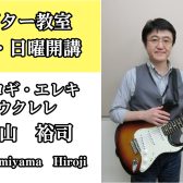 【キッズギター教室講師紹介】南山　裕司【紹介動画あり】