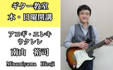 【キッズギター教室講師紹介】南山　裕司【紹介動画あり】