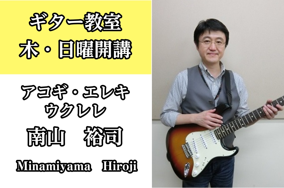 *南山　裕司（みなみやま ひろじ）　担当曜日:木・日曜日 [lesson] *講師プロフィール 幼少期より6年間ピアノを学ぶ。高校の文化祭をきっかけにギターを始める。]]東京農大に進学するも、ギタリストの道に進むため、1985年アメリカ・ボストンのバークリー・カレッジ・オブ・ミュージック・スクールパ […]