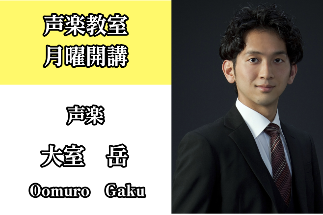 *大室　岳（おおむろ がく）　担当曜日:月曜日 [lesson] *講師プロフィール 福岡教育大学卒業。同大学院修了。これまでに「魔笛」「椿姫」「道化師」「こうもり」などのオペラに出演。]]また福岡ゾリステンに所属し、ドイツリートの研鑽に励む。 *声楽を始めたきっかけは何ですか？ カトリックの幼稚園 […]