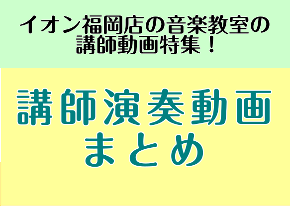 *島村楽器でレッスンを行っている講師陣による演奏動画をまとめました！ 気になる楽器の演奏をお楽しみ下さい♪]]この動画は、[http://www.shimamura.co.jp/fukuoka-lucle/index.php?itemid=173153:title=各講師の紹介ページ]からもご覧頂く […]