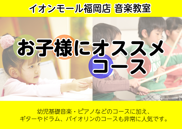 *お子様の習い事を検討されているお母様、お父様へ 創造性や自発性が発達する時期だからこそ、自由で楽しい雰囲気の中での音楽体験は、お子様の成長に大変効果的です。]]レッスンを通して、楽器演奏だけではなく、自己表現力を高め、心身のバランスをよくする情操教育としても音楽教室はお勧めです。]]長く音楽をお楽 […]