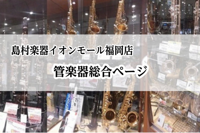 管楽器をお探しの方は是非イオンモール福岡店へ!