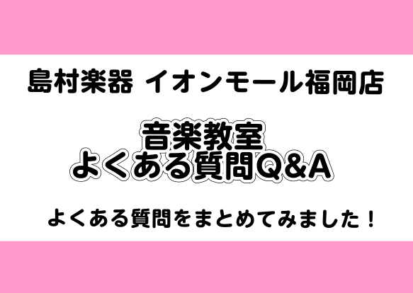 【音楽教室に関するよくある質問】