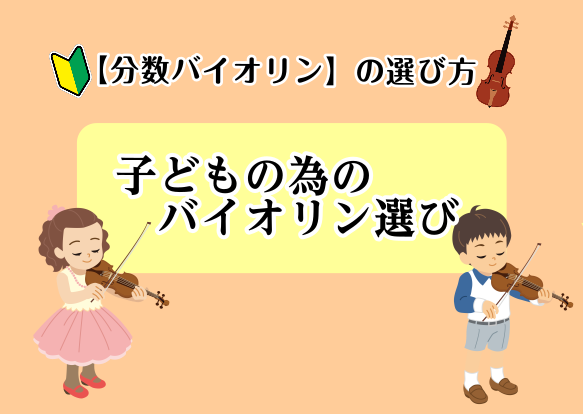 【弦楽器】子どものためのバイオリン選び