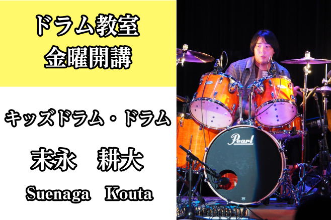 *末永　耕大（すえなが こうた）　担当曜日:金曜日 *講師プロフィール 8歳よりドラムを始め、専門学校進学後、村上PONTA秀一氏に師事。 東京で演奏、編曲活動を経て、現在は吹奏楽やバンドのサポートなどで活動。 *講師へのインタビュー **ドラムを始めたきっかけは何ですか？ 子供の頃に吹奏楽を見てい […]