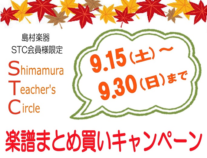 *STC会員様を対象とした、楽譜まとめ買いキャンペーンを開催します 大変ご好評をいただいております「STCまとめ買いキャンペーン」を今年の秋も実施致します！]]期間は9/15（土）～9/30（日）です。]]STC会員割引後、合計金額が10,000円（税抜）以上の楽譜をお買い上げ毎に、クオカード500 […]