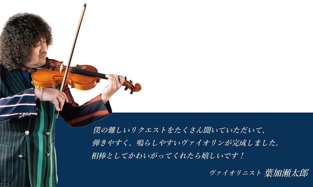 *葉加瀬太郎シグネイチャーモデル「Antonio Tarontino」2018年12月8日（土）新発売！ 日本を代表するヴァイオリニスト：葉加瀬太郎が、これからヴァイオリンをはじめる方に徹底的に寄り添ったバイオリンセットを実現。]]バイオリン本体の木材の選定・板の厚み・ネックの太さから、付属の弓・弦 […]