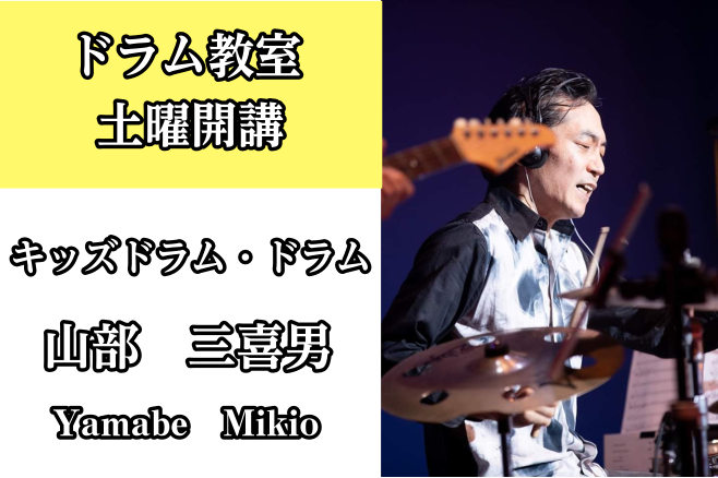 *山部　三喜男（やまべ みきお）担当曜日:土曜日 [lesson] *講師プロフィール 14歳から独学でドラムを始め、ライブ活動やコンテスト、音楽祭等で、幅広いジャンルの演奏経験を積む。26歳頃より複数の音楽学校でドラム、打楽器の講師を歴任。現在も各地で活動中。身体を痛めない動きも長年研究。基礎から […]