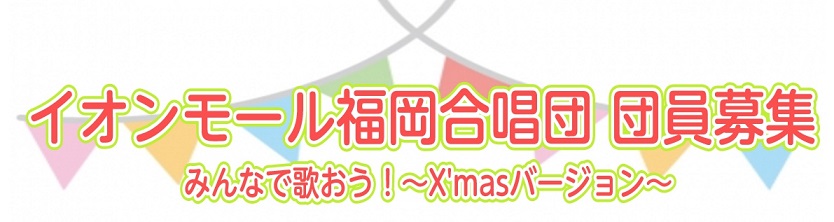 **イオンモール福岡合唱団を立ち上げました！ 団員の皆さまには島村楽器声楽家講師陣のレッスンを受けて頂き12月22日(土)にイオンモール福岡メインプラザツリー前での発表を目指して頂きます。]]島村楽器イオンモール福岡店音楽教室の声楽講師が心を込めて指導致します！]]プロによる指導が受けられ、皆さんで […]