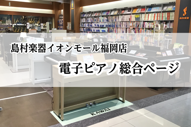 【電子ピアノ】イオンモール福岡店の電子ピアノご紹介ページ