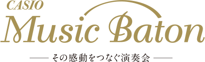 【レスナー向けイベント】豊かな心を育てるレクチャー&コンサート―カシオミュー ジックバトン―