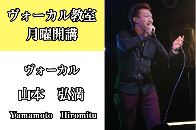 *山本　弘満（やまもと　ひろみつ）　担当曜日:月曜日 [lesson] *講師プロフィール 15歳から音楽活動を始め、独学で音楽を学び2003年にStep Up！のヴォーカルとしてデビュー。演奏ジャンルはJ-POPを軸に、アコースティック、R&B、レゲエ、ロック、歌謡曲などほぼオールジャンルを演奏。 […]