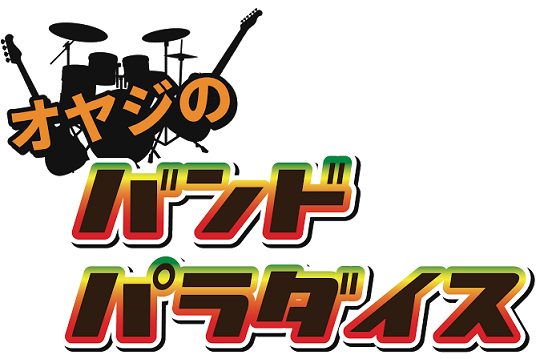 オヤジのバンドパラダイス2019　北部九州エリアファイナル　結果発表！＆ありがとうございました！