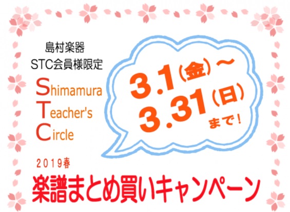 *STC会員様を対象とした、楽譜まとめ買いキャンペーンを開催します！ いつも島村楽器イオンモール福岡店をご利用頂きありがとうございます。]] 大変ご好評をいただいております「STCまとめ買いキャンペーン」を今年の春も実施致します！]]期間は3/1～3/31です。STC会員割引後、合計金額が10,00 […]