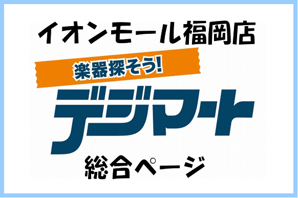 *日本最大の楽器専門サイト、デジマートにイオンモール福岡店も出店しました！ [https://www.digimart.net/shop/5176/:title=] デジマートイオンモール福岡店にて掲載された商品を順次ご紹介いたします。]]ギターやベース、スネアなど多数の商品をWEB決済にてご購入い […]